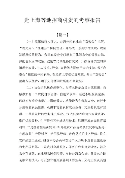 赴上海等地招商引资的考察报告
