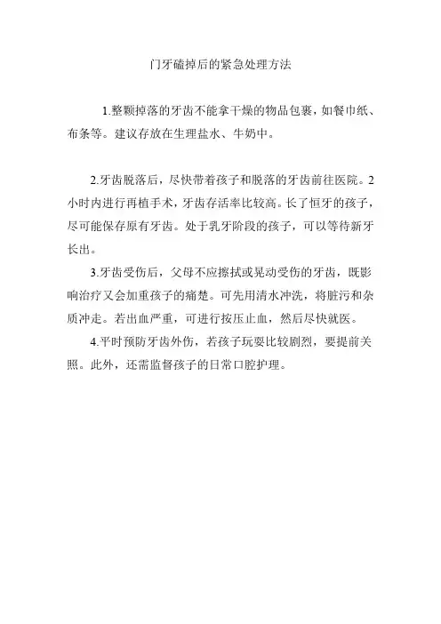 门牙磕掉后的紧急处理方法