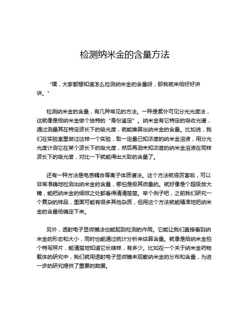 检测纳米金的含量方法
