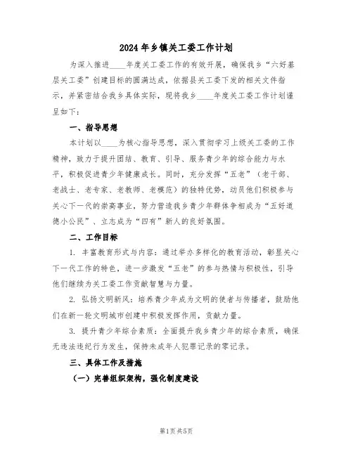 2024年乡镇关工委工作计划(2篇)