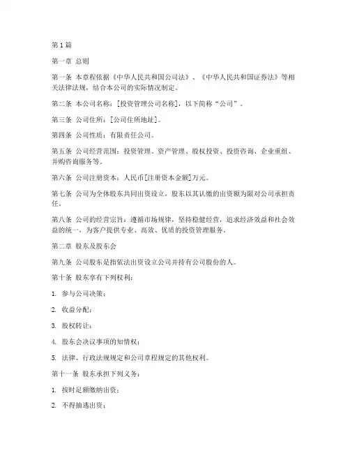 投资管理公司章程(3篇)