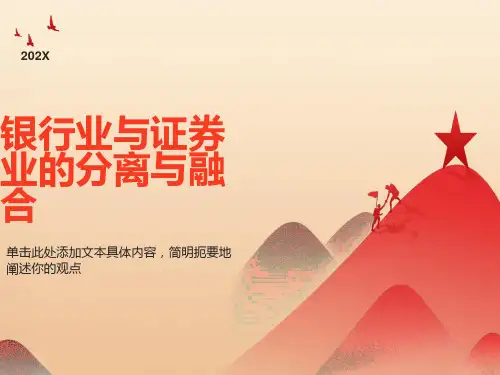 银行业与证券业的分离与融合