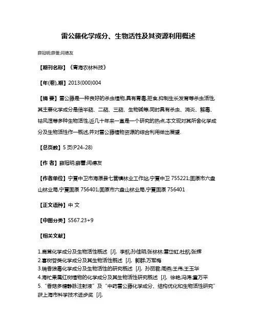 雷公藤化学成分、生物活性及其资源利用概述
