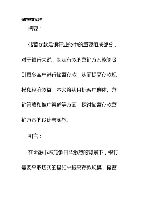 储蓄存款营销方案