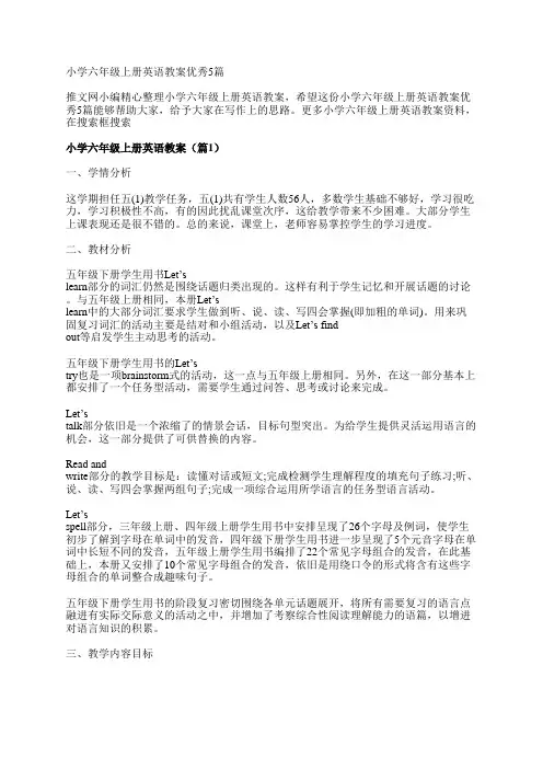 小学六年级上册英语教案优秀5篇