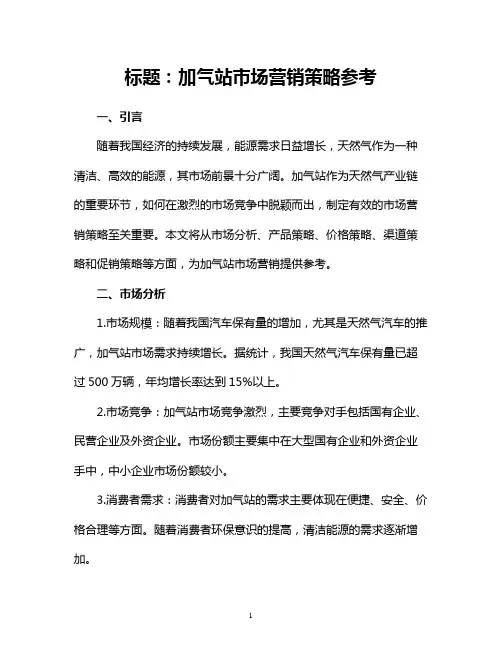 加气站市场营销策略参考