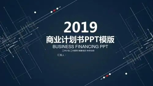 简约大气商业计划书ppt通用模板