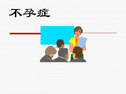 中医妇科学课件--妇科杂病·不孕症