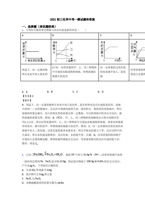 2021初三化学中考一模试题和答案