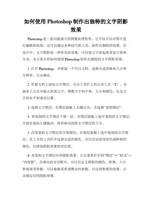 如何使用Photoshop制作出独特的文字阴影效果