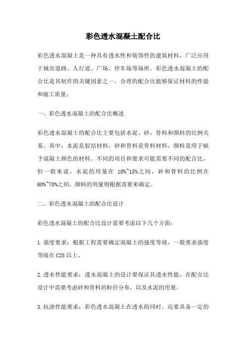 彩色透水混凝土配合比