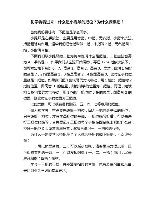 初学者看过来：什么是小提琴的把位？为什么要换把？
