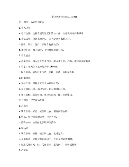 护理知识知识点总结ppt