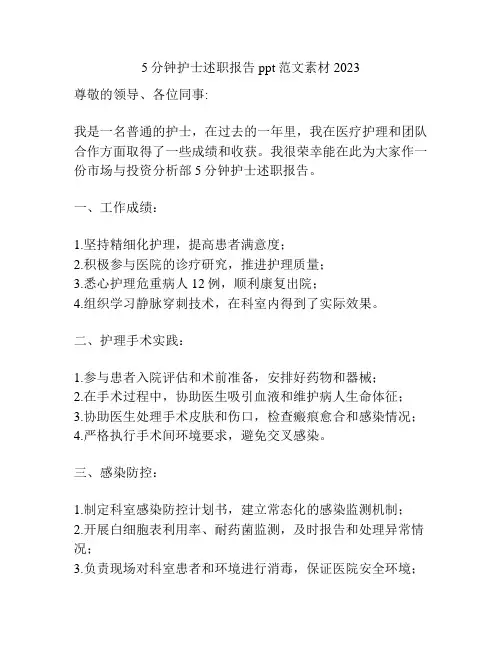 5分钟护士述职报告ppt范文素材2023