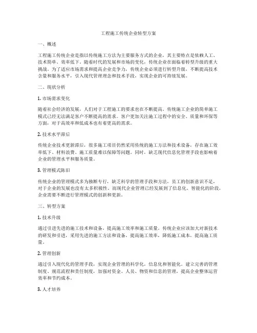 工程施工传统企业转型方案