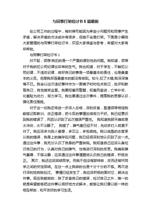 与同事打架检讨书5篇最新