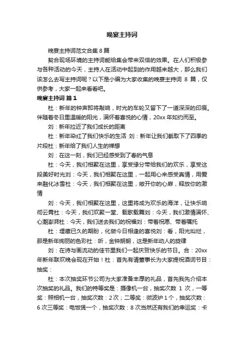 晚宴主持词范文合集8篇