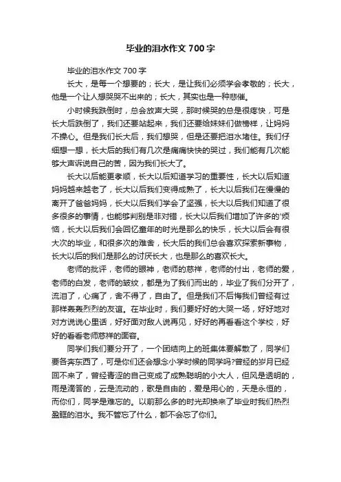毕业的泪水作文700字
