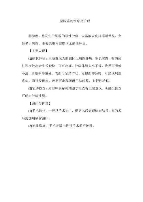 腮腺癌的诊疗及护理