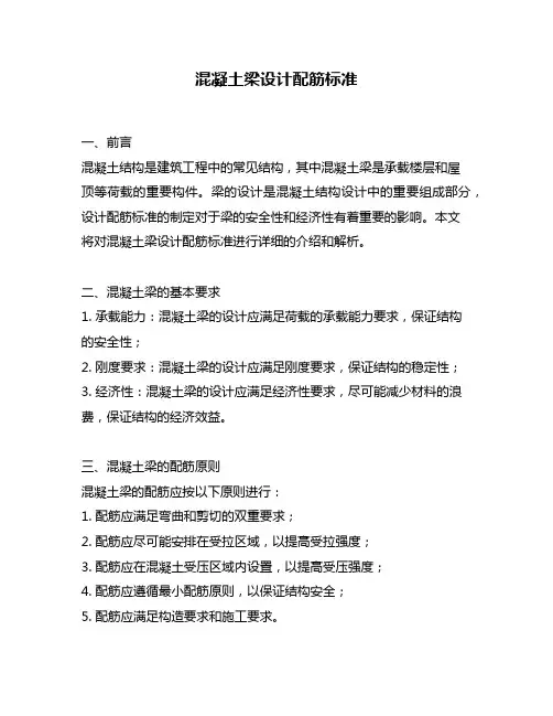 混凝土梁设计配筋标准