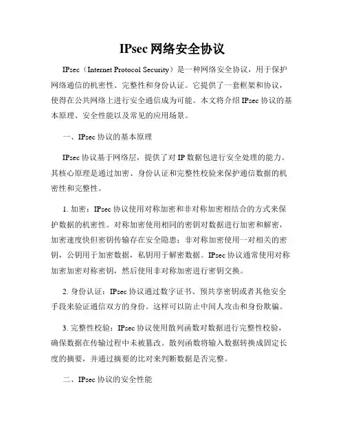 IPsec网络安全协议