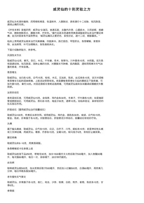 威灵仙的十则灵验之方
