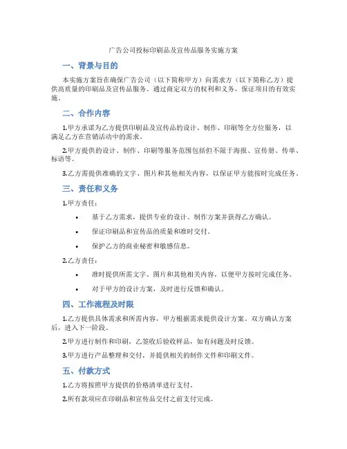 广告公司投标印刷品及宣传品服务实施方案