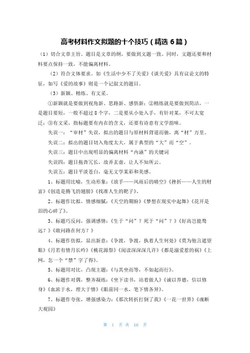 高考材料作文拟题的十个技巧(精选6篇)