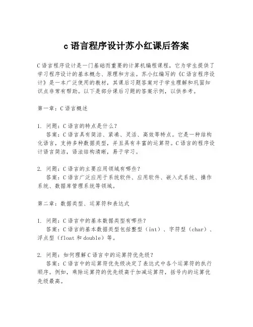 c语言程序设计苏小红课后答案