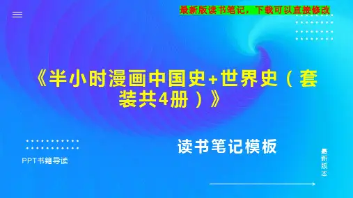 《半小时漫画中国史+世界史(套装共4册)》读书笔记PPT模板思维导图下载