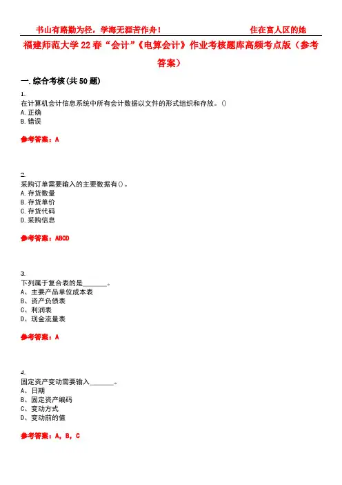 福建师范大学22春“会计”《电算会计》作业考核题库高频考点版(参考答案)试题号5