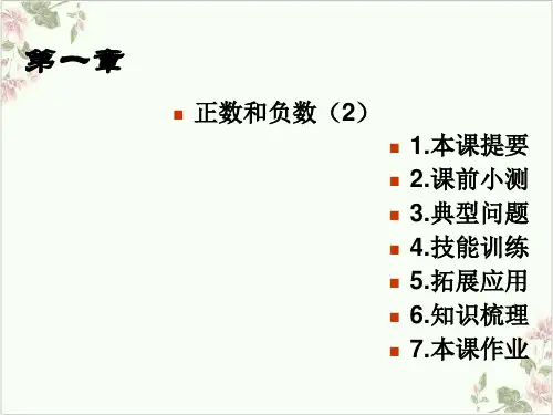 课件《正数和负数》优秀课件完整版_人教版1