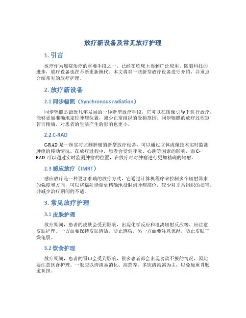 放疗新设备及常见放疗护理