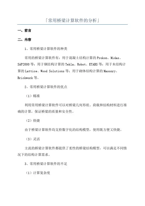 「常用桥梁计算软件的分析」