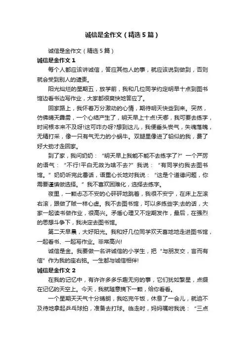 诚信是金作文（精选5篇）