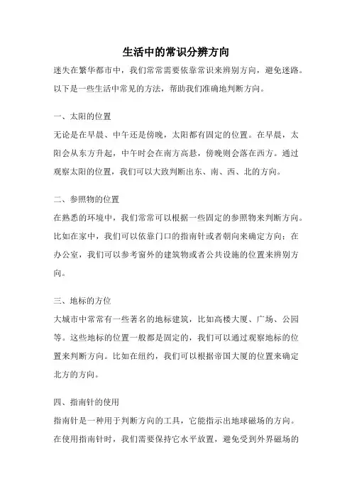 生活中的常识分辨方向