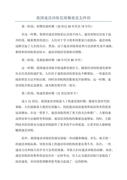 我国速读训练发展概观是怎样的