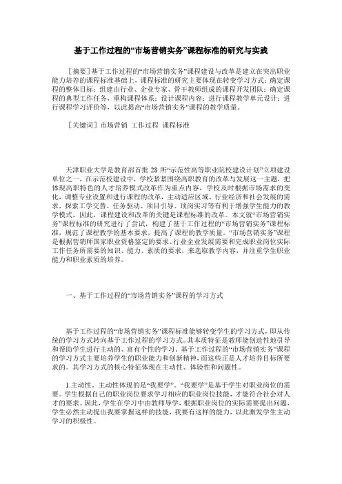 基于工作过程的“市场营销实务”课程标准的研究与实践