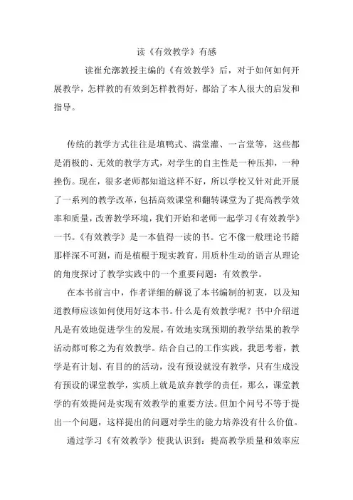 读《有效教学》有感.doc