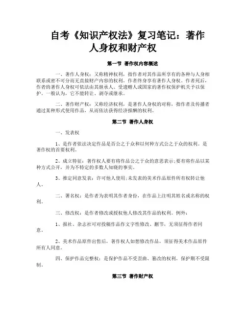 自考《知识产权法》复习笔记著作人身权和财产权