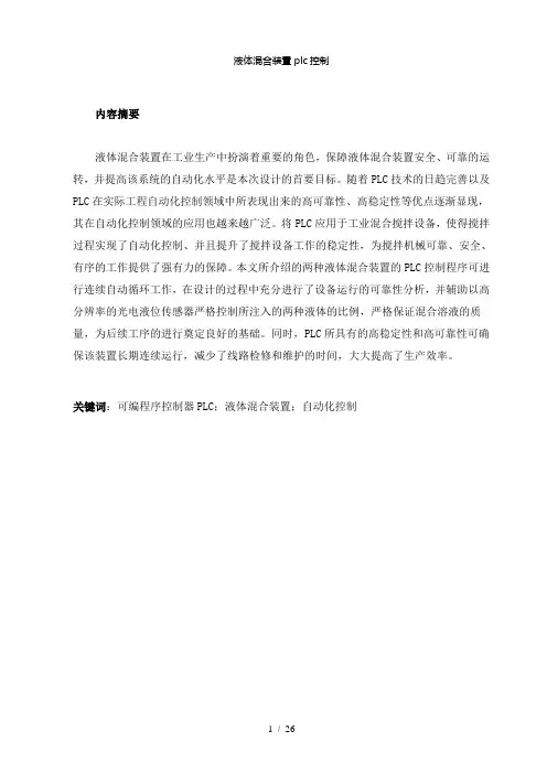 【精品】液体混合装置plc控制