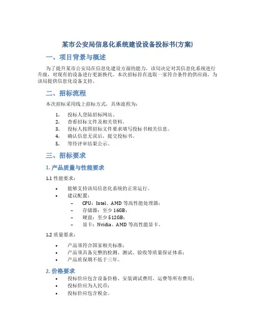 某市公安局信息化系统建设设备投标书(方案)