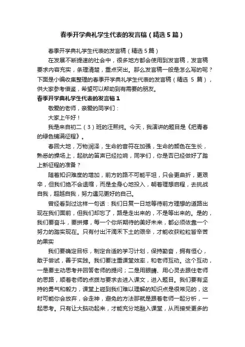 春季开学典礼学生代表的发言稿（精选5篇）