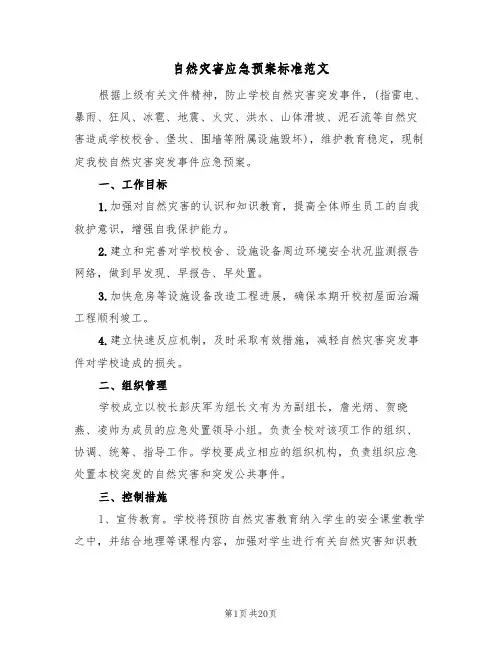 自然灾害应急预案标准范文(五篇)