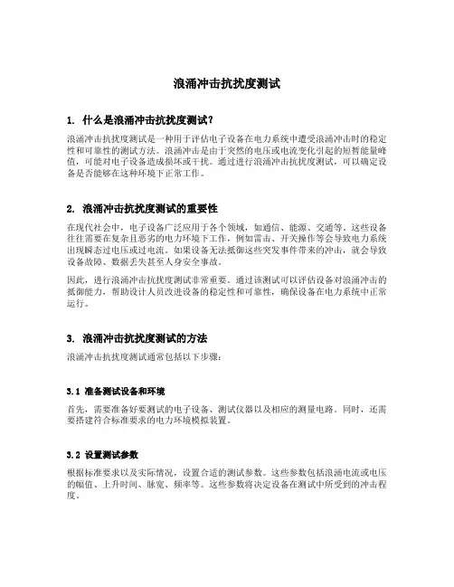 浪涌冲击抗扰度测试