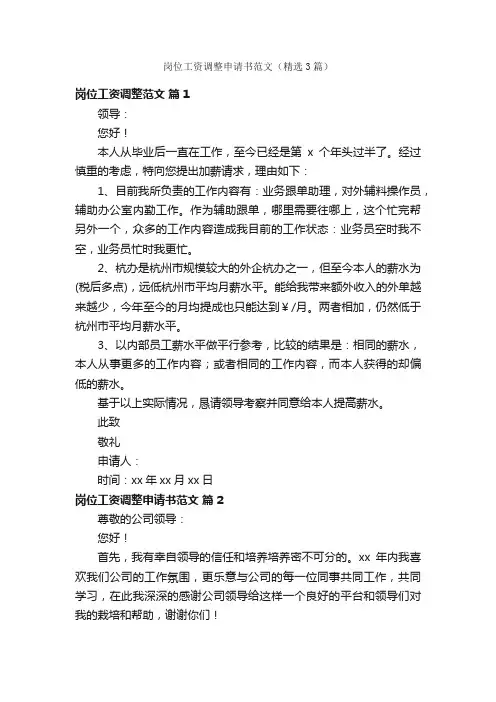 岗位工资调整申请书范文（精选3篇）