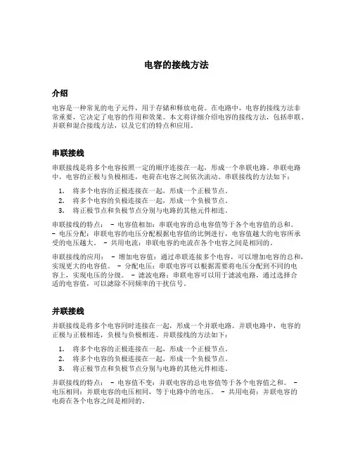 电容的接线方法