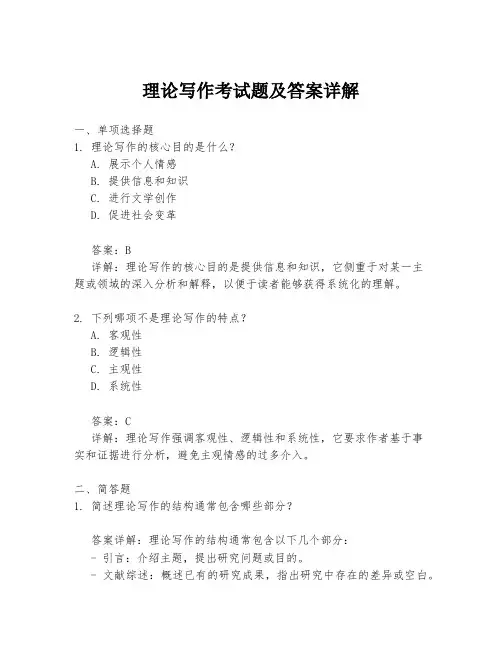 理论写作考试题及答案详解