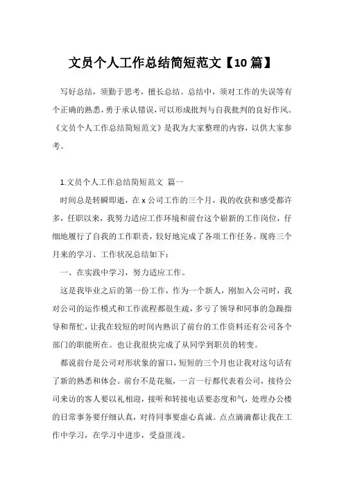 文员个人工作总结简短范文【10篇】