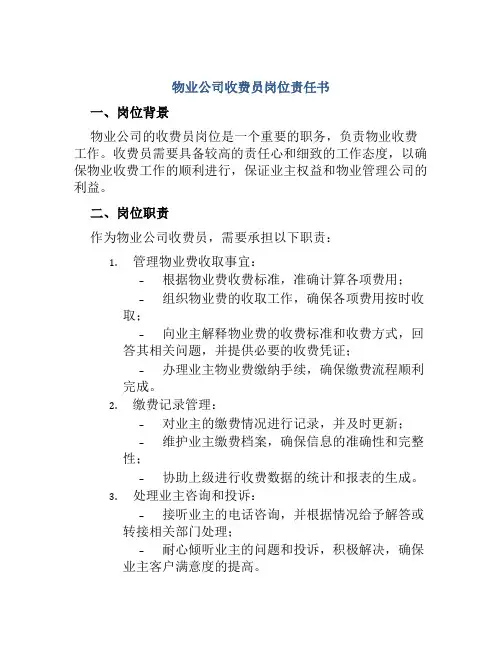 物业公司收费员岗位责任书